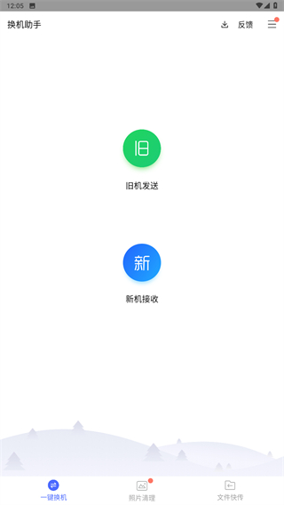 换机助手