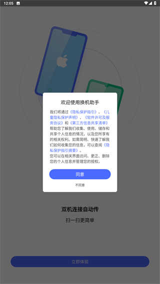 换机助手