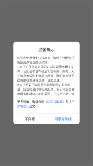 食安快线通用版