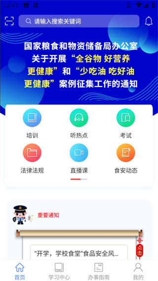 食安快线通用版