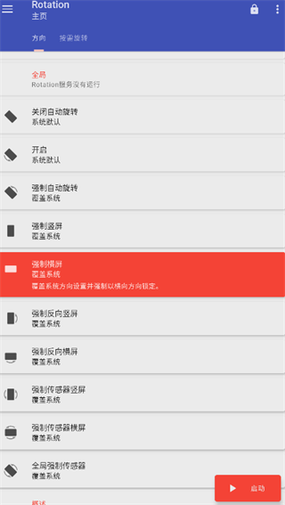 Rotation屏幕方向旋转器