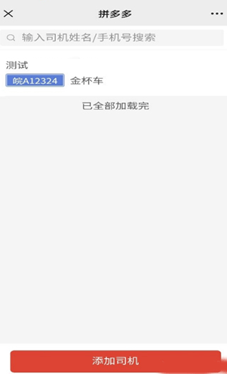 多多买菜司机