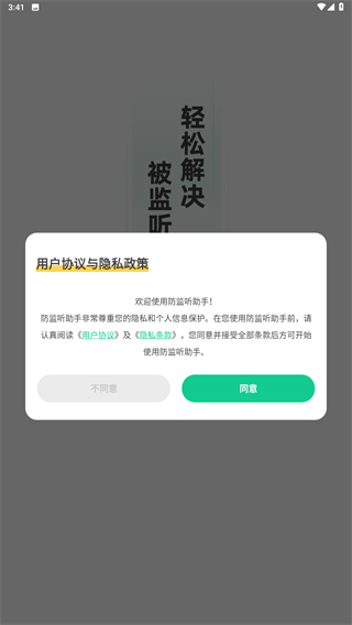 防监听助手