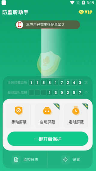 防监听助手