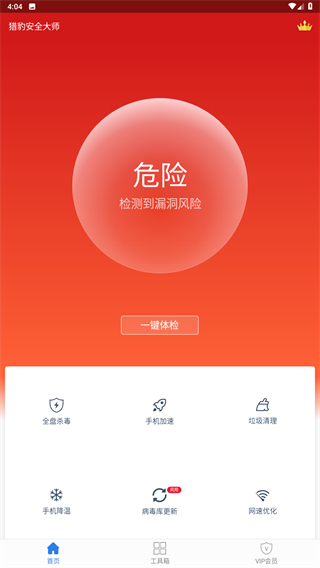 猎豹安全大师