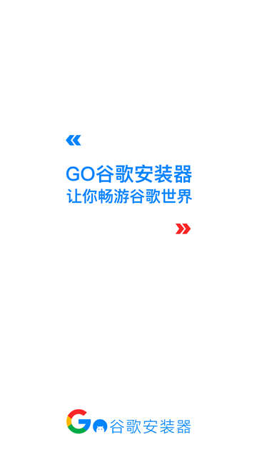 go谷歌安装器小米专版截图1