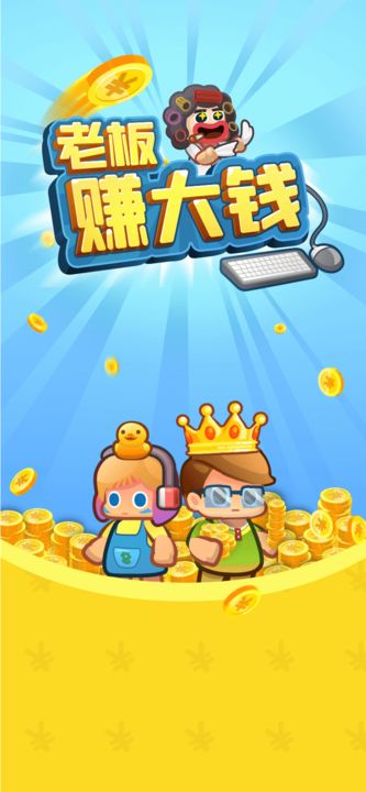 老板赚大钱截图2
