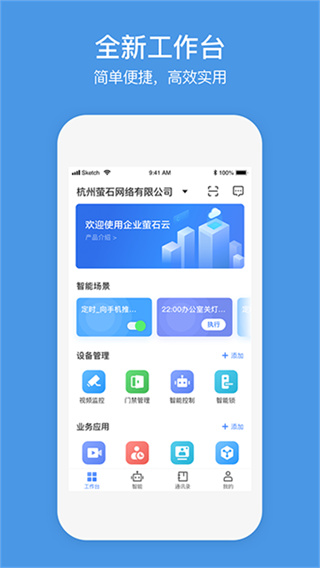 萤石商业智居截图1