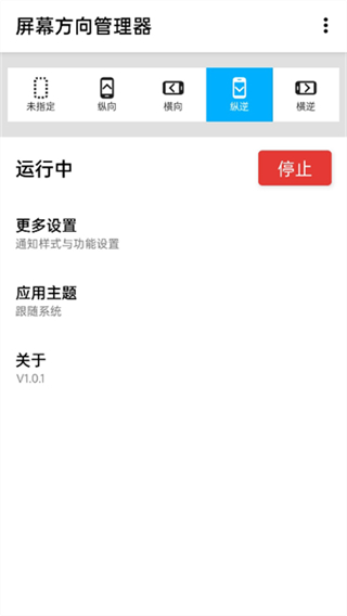 屏幕方向管理器截图1