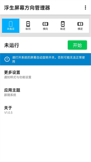 屏幕方向管理器截图3