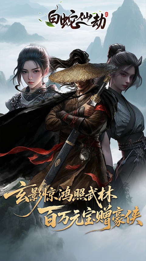 白蛇仙劫手机版截图4