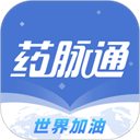 药脉通