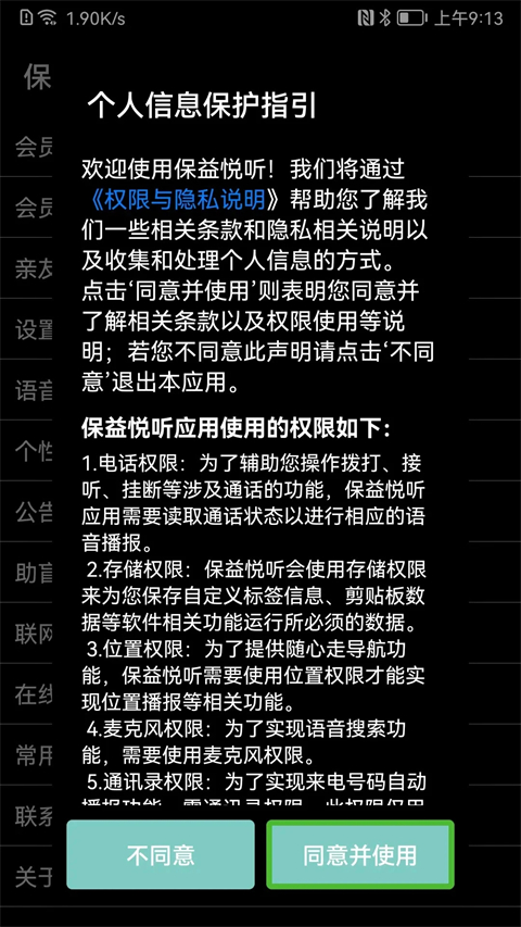保益悦听截图2