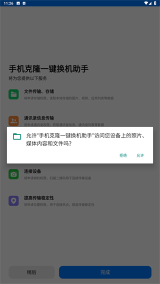 手机克隆一键换机助手app