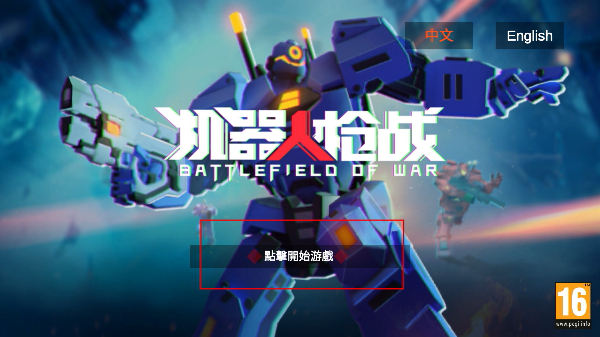机器人枪战免广告版