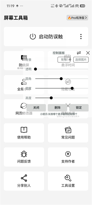 屏幕工具箱