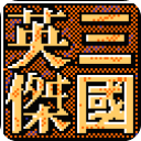 三国英杰
