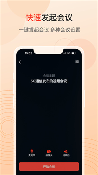 联通云会议最新版5G截图1