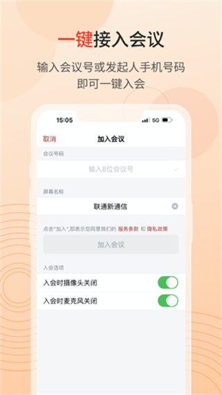 联通云会议最新版5G截图3