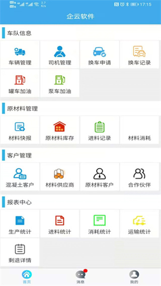 搅拌站ERP截图1