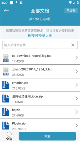手机照片恢复还原截图3