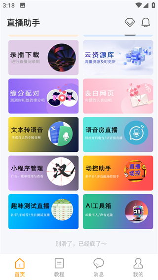 麦抖直播工具截图2