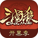 三国杀名OL互通版