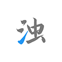 清浊清理