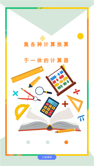 万能计算器助手