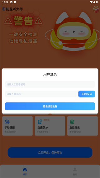 防监听大师