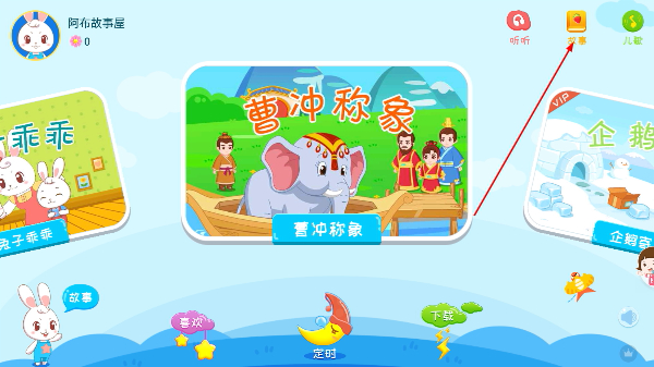阿布睡前故事