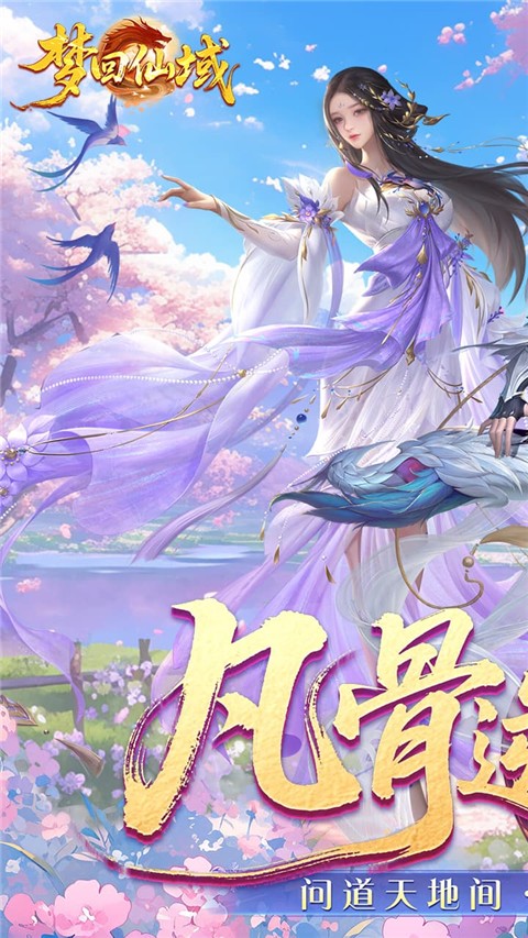 梦回仙域截图2
