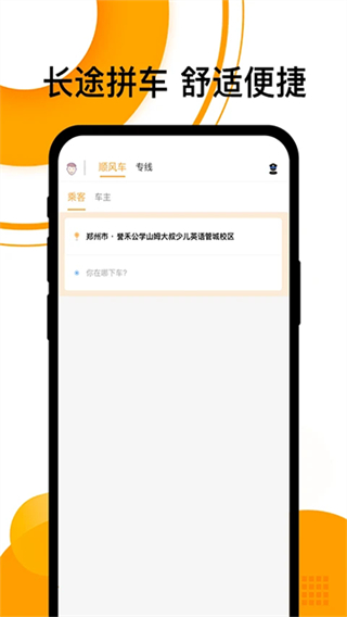 拼客顺风车截图4
