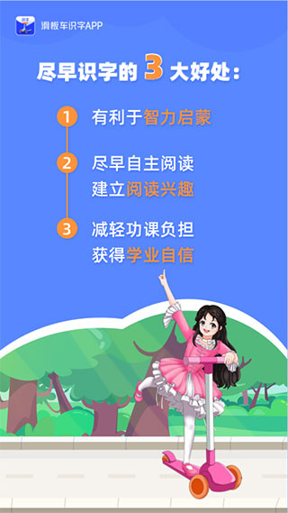 滑板车识字截图1