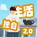 我独自生活