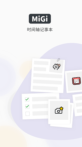 Migi笔记高级版截图3