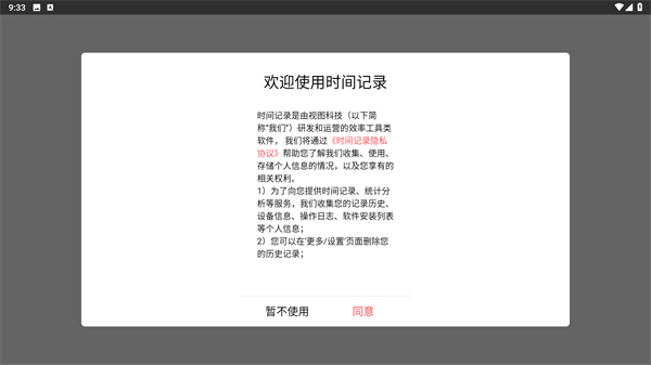 时间记录