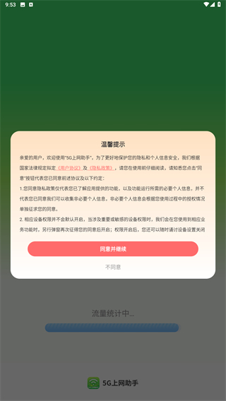 5G上网助手