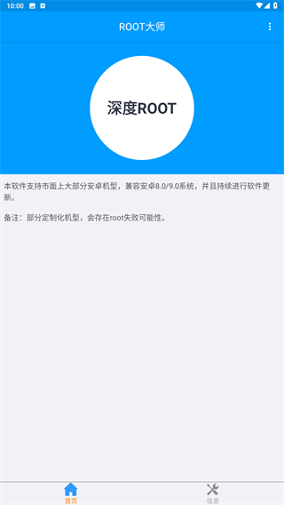 ROOT大师app