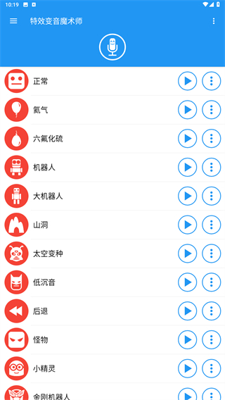 特效变音魔术师免费版