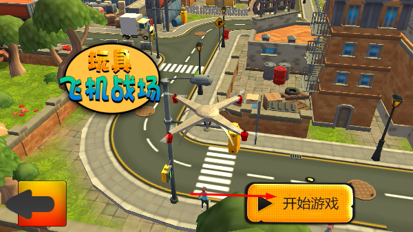 玩具飞机战场