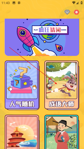 疯狂猜词