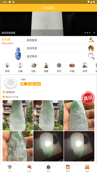 文玩鉴定app