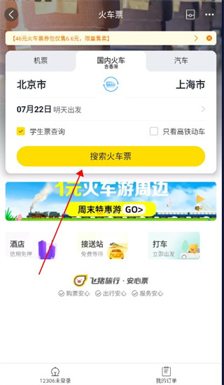 飞猪旅行app