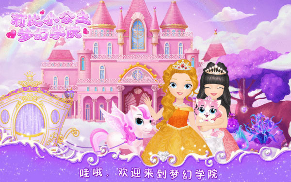 莉比小公主之梦幻学院完整版截图3