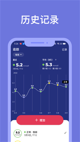 血糖小管家截图2