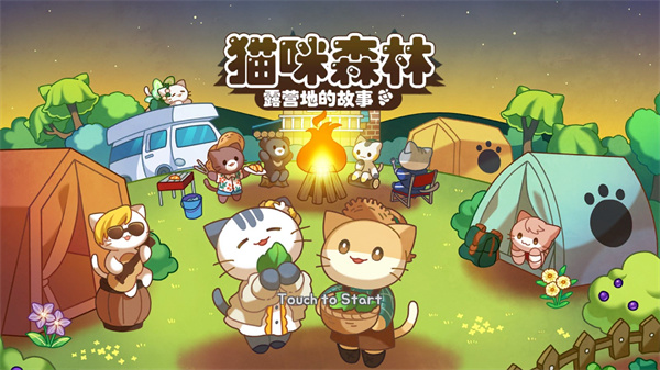 猫咪露营地中文版截图5