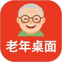 老年桌面免费版