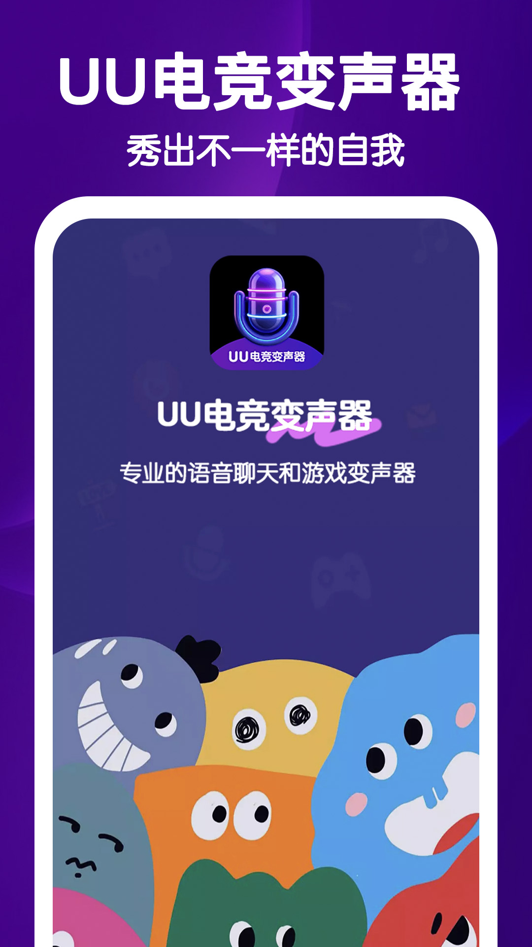 UU电竞变声器截图3