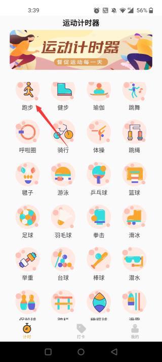 运动计时器